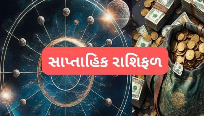 આ સપ્તાહ કર્ક રાશિના લોકોને ઉત્તમ ફળ પ્રદાન કરનારું, કુંભ અને મીન રાશિએ સંભાળવું