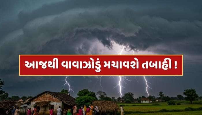 આજથી 3 દિવસ ભારે વરસાદ સાથે વાવાઝોડું મચાવશે તબાહી...આ જિલ્લાઓમાં અપાયું હાઇ એલર્ટ 