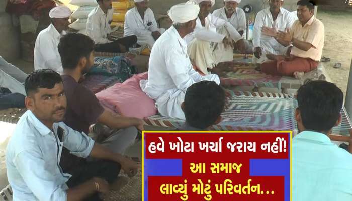 રબારી સમાજની અનોખી પહેલ : કુપ્રથાઓ પર મૂક્યો પ્રતિબંધ, નિયમો તોડનારને 51 હજારનો દંડ