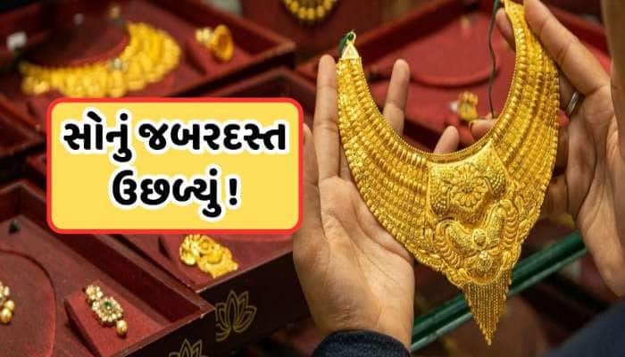Gold Rate Today: એક દિવસમાં સોનાના ભાવમાં ફરી તોતિંગ વધારો, જાણીને દંગ રહેશો