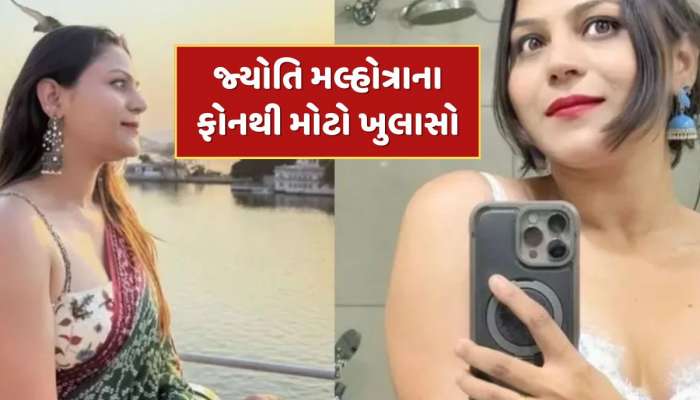 જ્યોતિ મલ્હોત્રાના ફોનથી મોટો ખુલાસો, પાકિસ્તાની યુટ્યુબર સાથે મળીને કરી રહી હતી આ કામ 