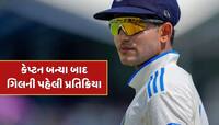 ટેસ્ટ કેપ્ટન બન્યા બાદ શુભમન ગિલની પહેલી પ્રતિક્રિયા, આ શું બોલી ગયો 'પ્રિન્સ'