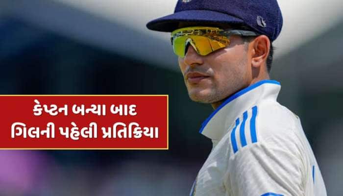 ટેસ્ટ કેપ્ટન બન્યા બાદ શુભમન ગિલની પહેલી પ્રતિક્રિયા, આ શું બોલી ગયો 'પ્રિન્સ'