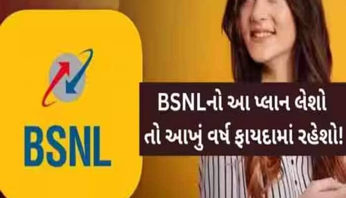 BSNLએ લોન્ચ કર્યો 395 દિવસનો ધમાકાદાર પ્લાન, અનલિમિટેડ કોલિંગ સાથે દરરોજ 2GB ડેટા