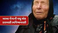 બાબા વેંગાની ડરામણી ભવિષ્યવાણી...જો સાચી પડી તો આગામી 2 મહિનામાં જ આવશે તબાહી !