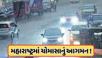 Monsoon reached Maharashtra: 12 દિવસ વહેલા મહારાષ્ટ્રમાં પહોંચ્યું ચોમાસુ, જાણો