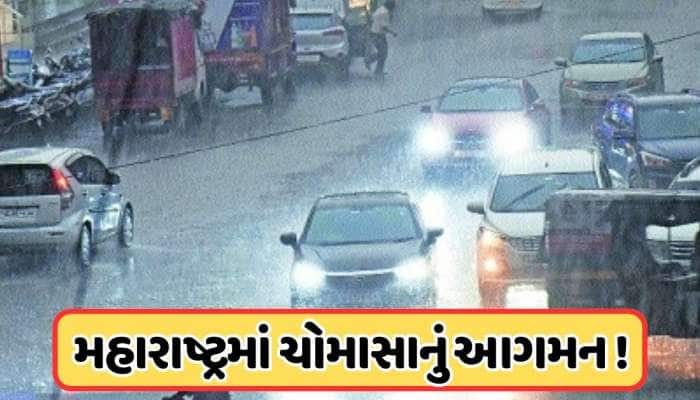 Monsoon reached Maharashtra: 12 દિવસ વહેલા મહારાષ્ટ્રમાં પહોંચ્યું ચોમાસુ, જાણો