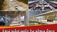સુરતમાં પહેલું બુલેટ ટ્રેન સ્ટેશન તૈયાર, ક્યારથી દોડશે હાઇ સ્પીડ ટ્રેન? જુઓ PHOTOS