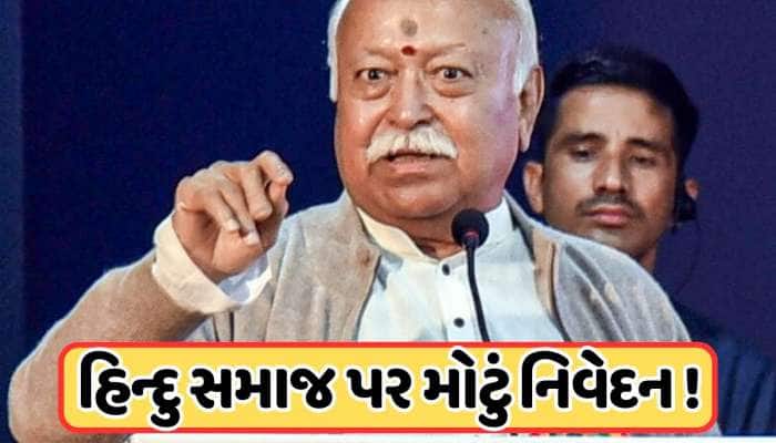 હિન્દુઓ પાસે આ સિવાય બીજો કોઈ વિકલ્પ નથી. RSS વડા મોહન ભાગવતના નિવેદનનો અર્થ શું છે?