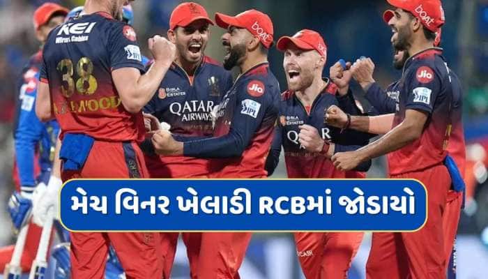 RCB માટે આવ્યા સારા સમાચાર, અચાનક ટીમમાં જોડાયો આ ખતરનાક ખેલાડી