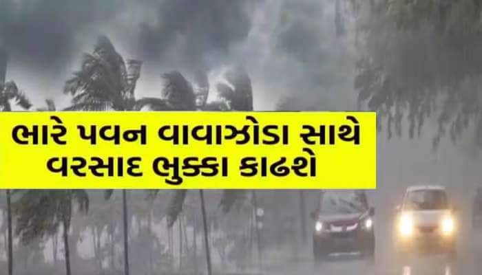 ગુજરાતમાં કડાકા-ભડાકા સાથે વરસાદ બોલાવશે ભુક્કા! 12 જિલ્લામાં આંધી-તોફાનનું એલર્ટ