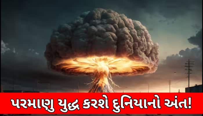 72 મિનિટમાં ખતમ થઈ જશે અડધી દુનિયા! પરમાણુ યુદ્ધથી 5 અરબ લોકોની મોતની નક્કી