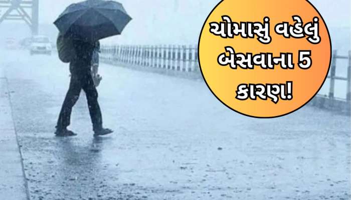 Monsoon 2025: અરબ સાગર-બંગાળની ખાડીમાં શું રંધાઈ રહ્યું છે? ચોમાસુ 8 દિવસ વહેલું બેસવાના 5 કારણ ખાસ જાણો