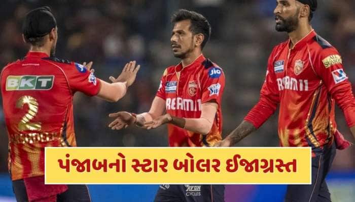 પંજાબ કિંગ્સ માટે ખરાબ સમાચાર ! આ ખતરનાક બોલર ઈજાગ્રસ્ત