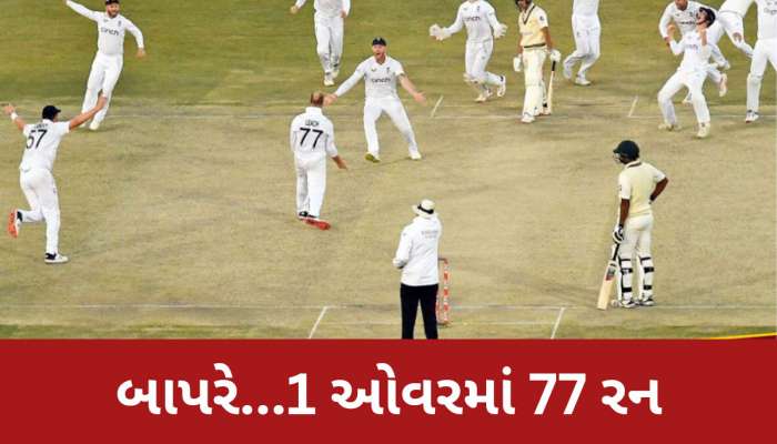 લોહીના આંસુ પાડ્યા હતા આ કમનસીબ બોલરે, 1 ઓવરમાં આપ્યા 77 રન, નામ જાણીને દંગ રહી જશો