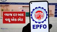 PF ખાતાધારકો માટે ખુશીના સમાચાર...વ્યાજ દર બાદ EPFOએ આપી વધુ એક ભેટ 