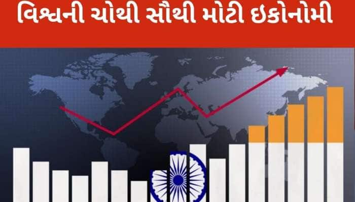 ભારત 4 ટ્રિલિયન ડોલરની અર્થવ્યવસ્થા બનવાની સામાન્ય માણસને શું ફાયદો થશે? અહીં જાણો