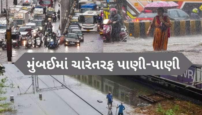 Mumbai Rain: રસ્તા બન્યા તળાવ, લોકલ ટ્રેન પર અસર, મુંબઈમાં ભારે વરસાદ લાવ્યો આફત