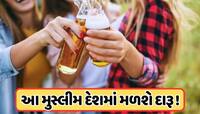 73 વર્ષ પછી આ મુસ્લિમ દેશમાં મળશે દારૂ, જાણો કયા ઇસ્લામિક દેશોમાં હજુ પણ છે બેન