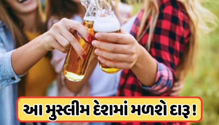 73 વર્ષ પછી આ મુસ્લિમ દેશમાં મળશે દારૂ, જાણો કયા ઇસ્લામિક દેશોમાં હજુ પણ છે બેન