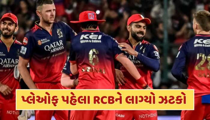RCBને લાગ્યો મોટો ઝટકો, IPL 2025ની પ્લેઓફ પહેલા આ ખેલાડીએ છોડ્યો ટીમનો સાથ 