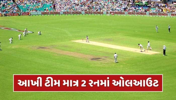 ગજબ ! આખી ટીમ માત્ર 2 રનમાં ઓલઆઉટ થઈ...424 રનથી કરવો પડ્યો કારમી હારનો સામનો 