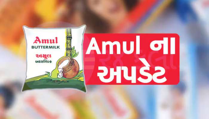 પશુપાલકોને આનંદના સમાચાર : અમૂલ ડેરીએ દૂધના ખરીદ ભાવમાં કર્યો વધારો, દાણના ભાવ પણ ઘટાડ્યા