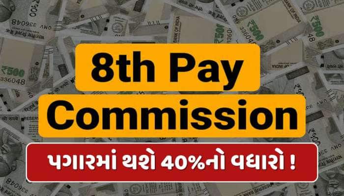 8મા પગાર પંચમાં આ કર્મચારીઓના પગારમાં થશે 40%નો વધારો, જાણો શું છે ફોર્મ્યુલા ?