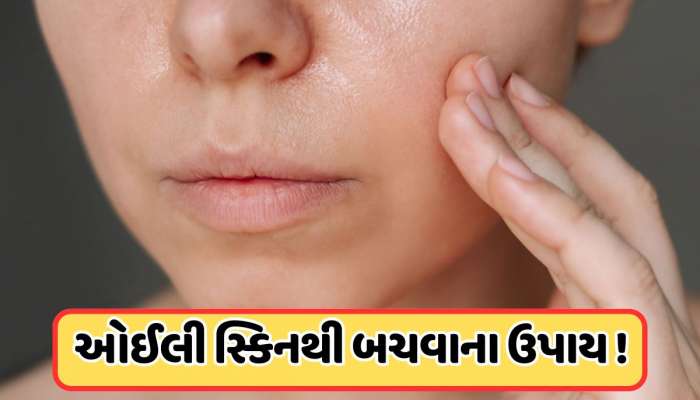 ગરમીમાં ચહેરા પરથી ટપકે છે તેલ તો અપનાવો આ ઉપાયો, ઓઈલી સ્કિનથી મળશે છુટકારો !