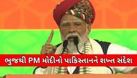 સુખ ચેન કી જિંદગી જિયો, રોટી ખાઓ વરના મેરી ગોલી તો હૈ હી : ભુજમાં બગડ્યા મોદી