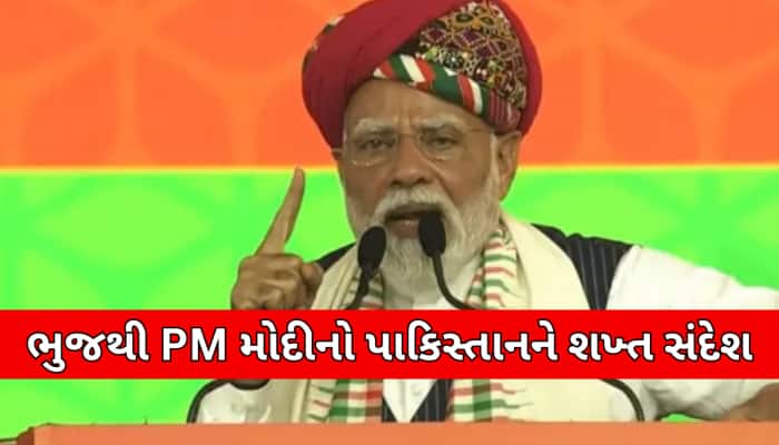 સુખ ચેન કી જિંદગી જિયો, રોટી ખાઓ વરના મેરી ગોલી તો હૈ હી : ભુજમાં બગડ્યા મોદી