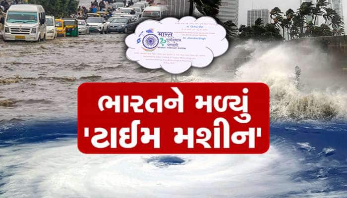 ભારતનું ટાઈમ મશીન: વરસાદ અને કુદરતી આફતોની આપશે સટીક માહિતી, લોકોના જીવ બચશે