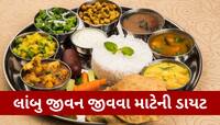 લાંબુ જીવન જીવવા માટે શું ખાવું? 30 વર્ષ સુધી કરવામાં સ્ટડીમાં થયો ખુલાસો