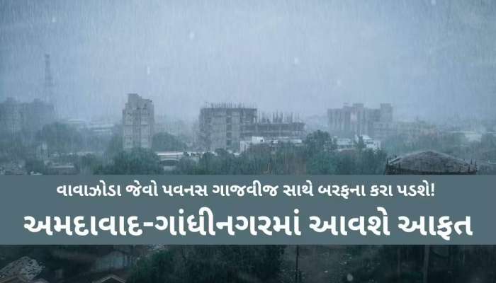આ વિસ્તારોમાં તૂટી પડશે! વરસાદનું ભયાનક એલર્ટ, જાણો ગુજરાતમાં ક્યારે પહોંચશે ચોમાસું