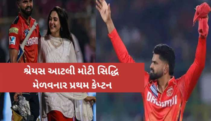 MI vs PBKS: શ્રેયસ ઐયરે IPLમાં રચ્યો સૌથી મોટો ઇતિહાસ, આવું કરનાર પ્રથમ કેપ્ટન બન્યો