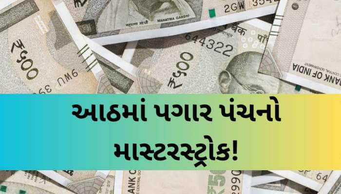 સરકારી કર્મચારીઓ માટે ખુશખબર! લેવલ 1થી 6 થશે મર્જ? પગારમાં આવી શકે મોટો ઉછાળો