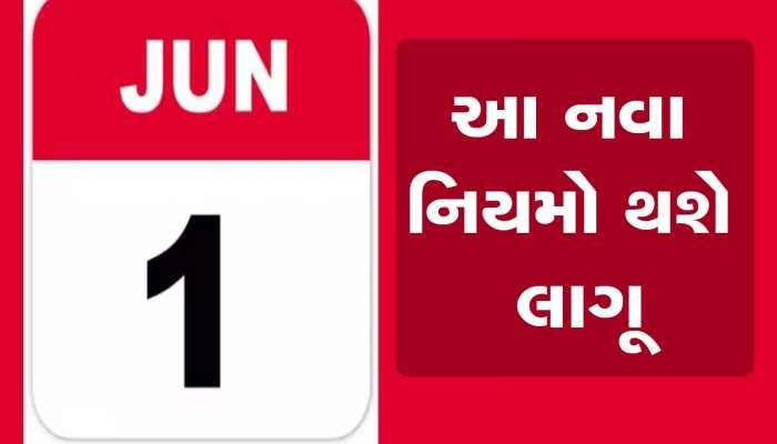 1 જૂનથી થશે મોટા-મોટા ફેરફાર, તમારા ખિસ્સા પર પડશે સીધી અસર, જાણો દરેક વિગત
