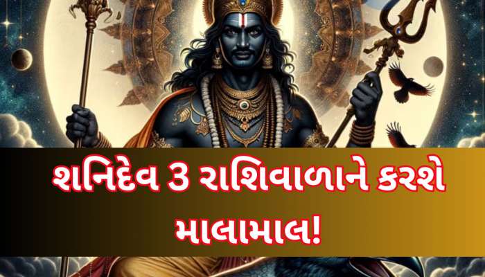 આજે શનિ જયંતી પર સર્જાયો મહાસંયોગ, આજથી આ 3 રાશિવાળાની ચડતી શરૂ, અપાર ધનલાભ થશે