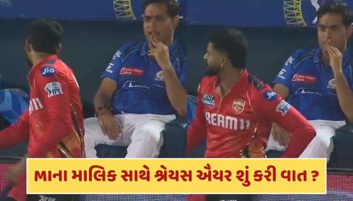 લાઈવ મેચમાં મુંબઈ ઈન્ડિયન્સના માલિક સાથે શું વાત કરી રહ્યો હતો શ્રેયસ ઐયર ? સોશિયલ મીડિયા પર હોબાળો