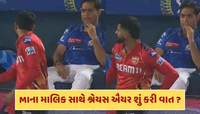 લાઈવ મેચમાં મુંબઈ ઈન્ડિયન્સના માલિક સાથે શું વાત કરી રહ્યો હતો શ્રેયસ ઐયર ?