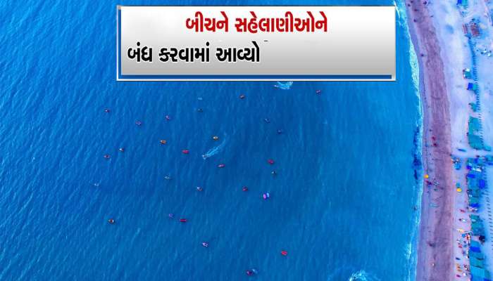 ગુજરાતના આ ફેમસ બીચ પર ત્રણ મહિના બંધ રહેશે તમામ એક્ટિવિટીઝ, જાણીને પ્રવાસ પ્લાનિંગ કરજો 