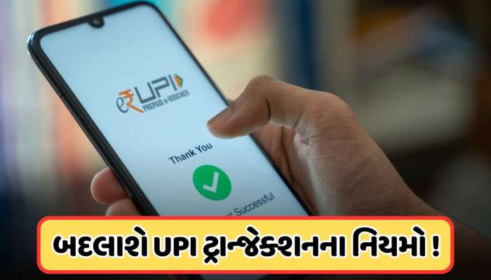 ઓનલાઈન પેમેંટ કરતા લોકો સાવધાન! 1લી તારીખથી લાગવા જઈ રહ્યા છે નવા નિયમો, બેલેન્સ ચેક કરવા પર પણ લાગશે લિમિટ