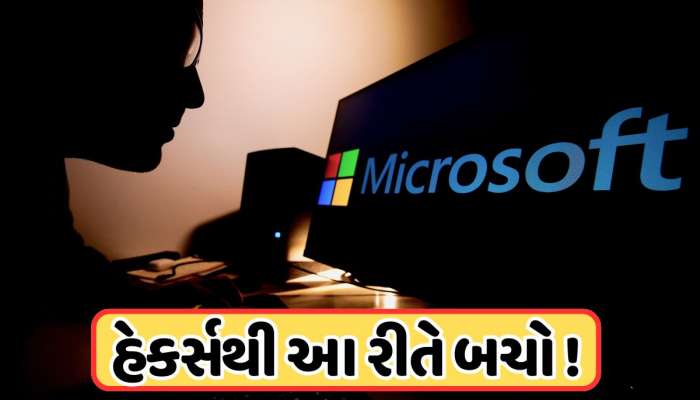 માઈક્રોસોફ્ટ ઓફિસનો ઉપયોગ કરો છો, તો સાવધાન ! સરકારી સંસ્થાએ આપી ચેતવણી, હેકર્સની હિટલિસ્ટમાં તો નથી ને તમારું નામ