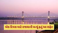 ભારતના કયા શહેરને ફક્ત એક દિવસ માટે દેશની રાજધાની બનાવવામાં આવ્યું હતું ?