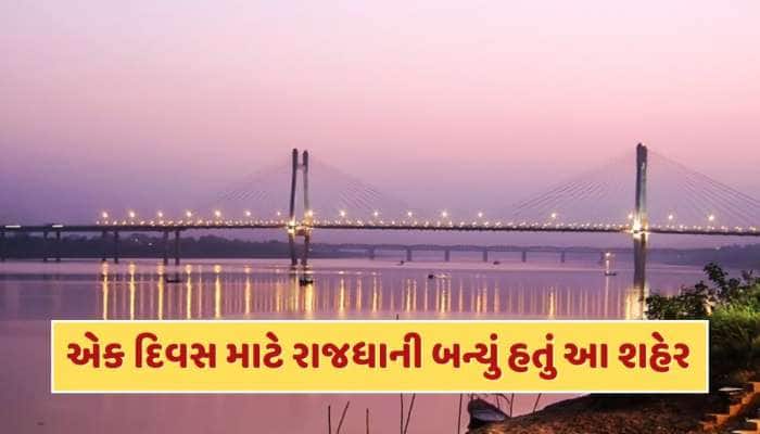 ભારતના કયા શહેરને ફક્ત એક દિવસ માટે દેશની રાજધાની બનાવવામાં આવ્યું હતું ?