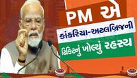 PM મોદીએ અટલ બ્રિજના ટિકિટની એ વાત કહી, જે આજ દિન સુધી કોઈ જાણતું ન હતું 