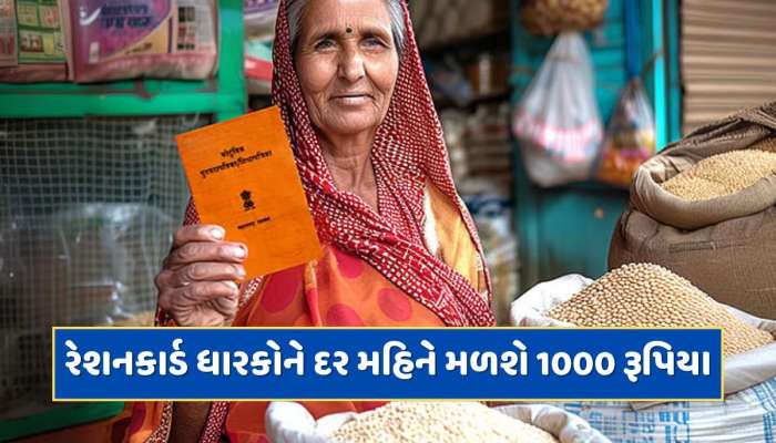 રેશનકાર્ડ ધારકો માટે ખુશખબર ! હવે દર મહિને મળશે 1000 રૂપિયા, કેવી રીતે કરવી અરજી ?