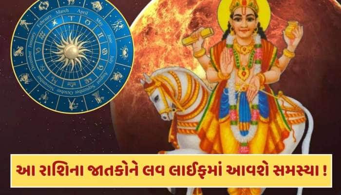 31 મેના રોજ શુક્ર બદલશે ચાલ, આ 3 રાશિના જાતકોને લવ લાઈફમાં આવી શકે છે સમસ્યા