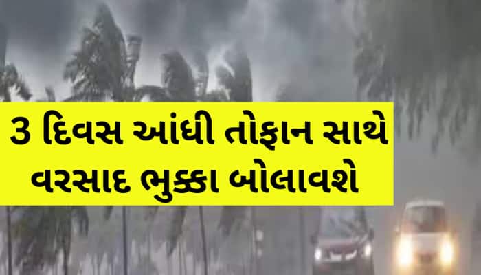 ગુજરાતમાં કડાકા-ભડાકા સાથે આંધી-તોફાનનું ઓરેન્જ એલર્ટ,આ જિલ્લામાં ભારે વરસાદની આગાહી