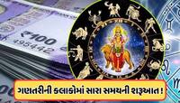 Mercury Transit: કાલે બુધ કરશે શુક્રમાં ગોચર, આ 3 રાશિઓનો શરૂ થશે સુવર્ણકાળ, જાણો